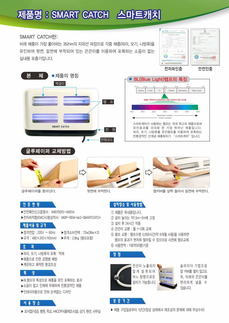 포충기 SMART CATCH